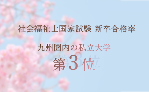 社会福祉士国家試験 新卒合格率　九州圏内の私立大学 第１位