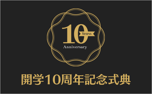 開学10周年記念式典