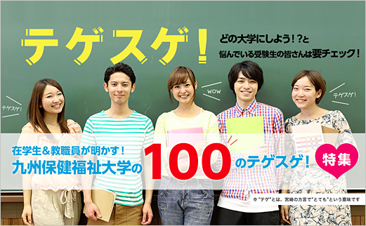 九州保健福祉大学の100のテゲスゲ