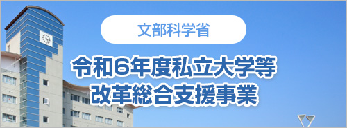 令和5年度私立大学等改革総合支援事業