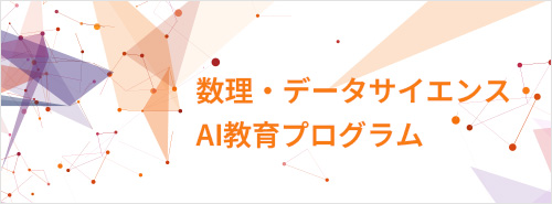 数理・データサイエンス・AI教育プログラム