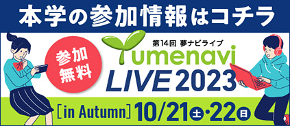 夢ナビライブ2023