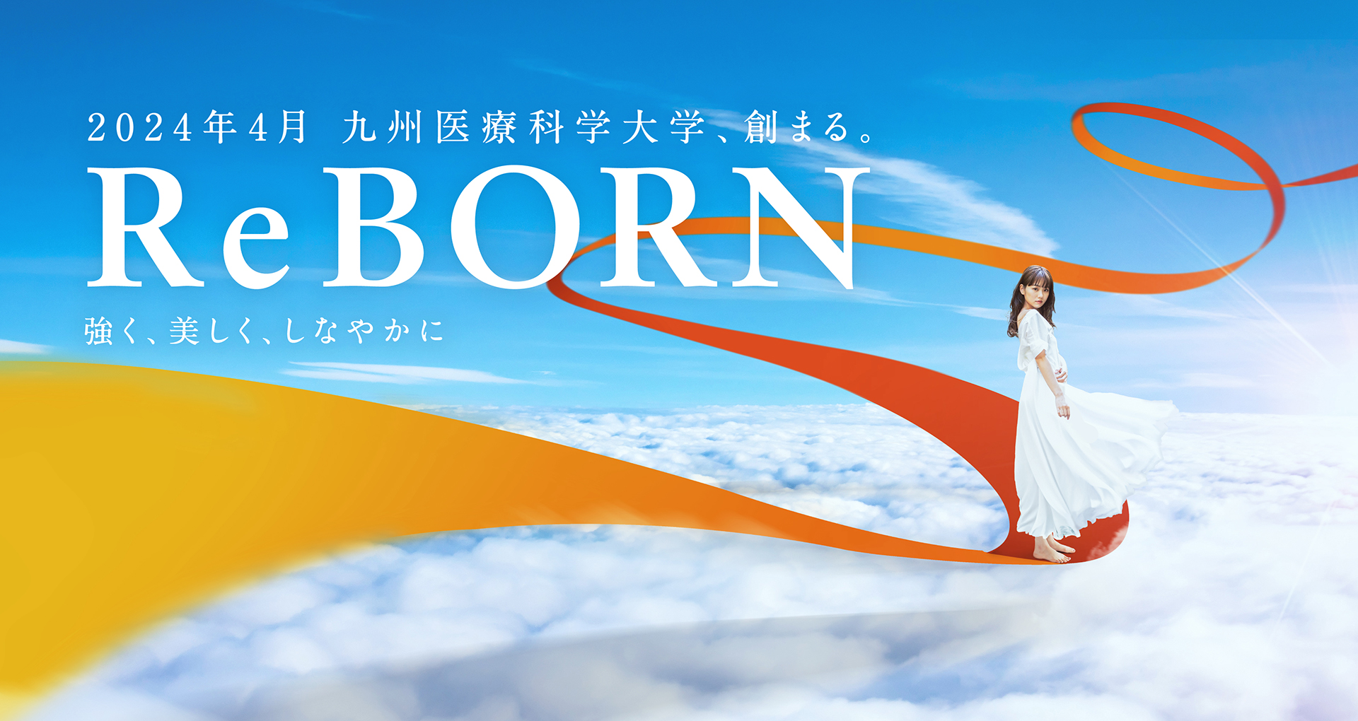 Re BORN 強く、美しく、しなやかに　2024年4月九州保健福祉大学は、「九州医療科学大学」へ。