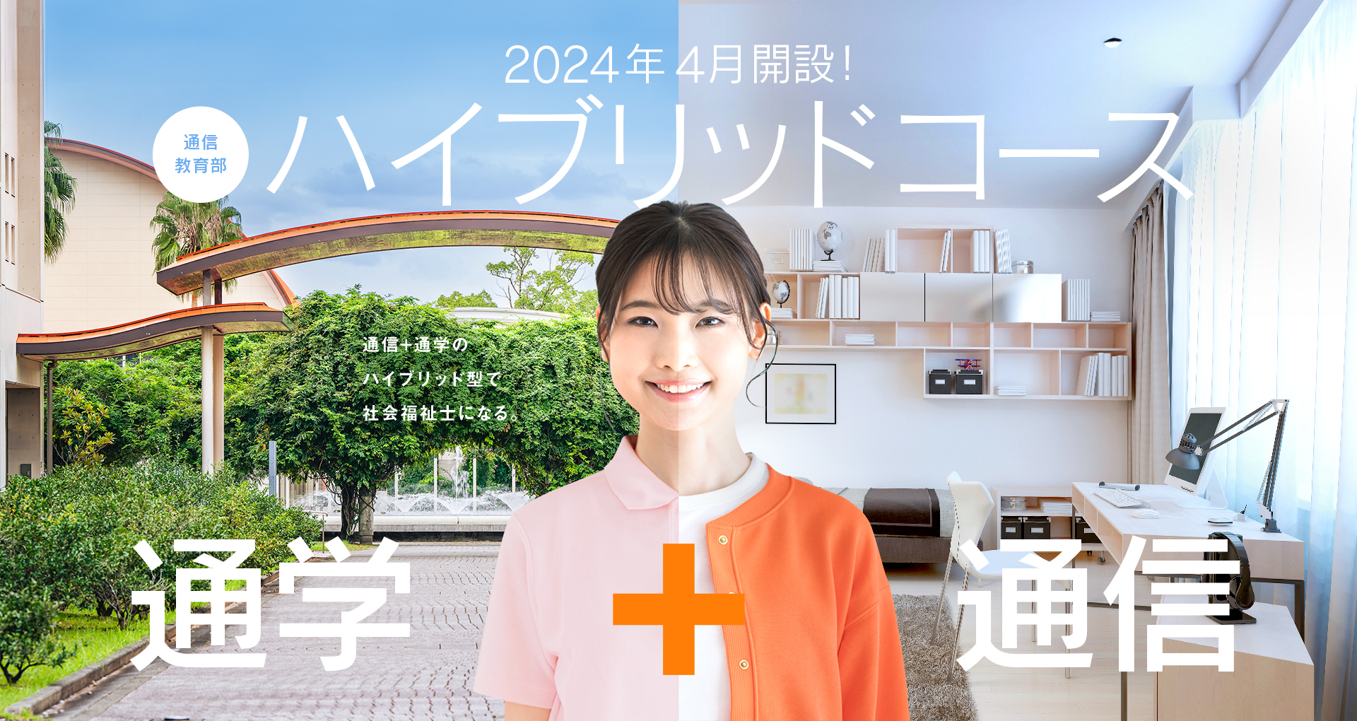 2024年4月 通信教育部 ハイブリッドコース