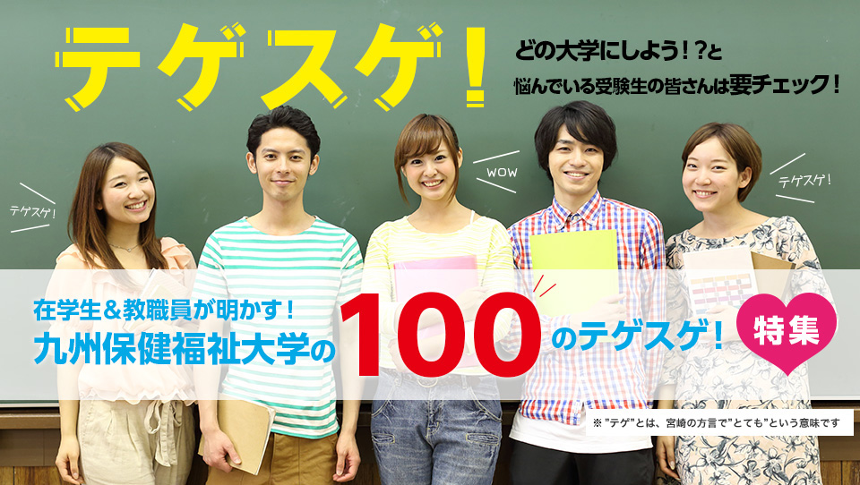 九州保健福祉大学の100のテゲスゲ特集