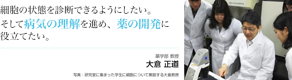 ”細胞の状態を診断できるようにしたい。そして病気の理解を進め、薬の開発に役立てたい。　薬学部 大倉 正道　写真：研究室に集まった学生に細胞について解説する大倉教授