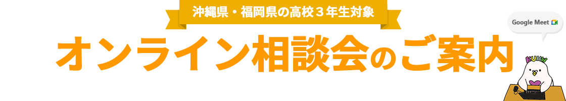 1年・2年生対象オンライン相談会