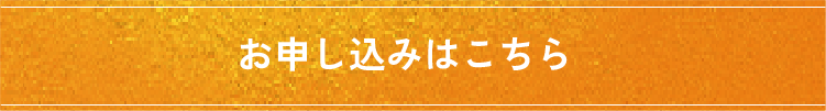 お申し込みはこちら | 九州医療科学大学