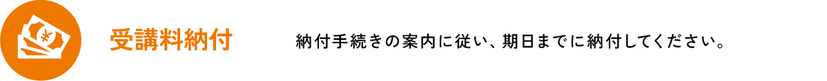 受講料納付 | 九州医療科学大学