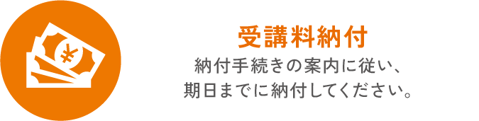 受講料納付 | 九州医療科学大学