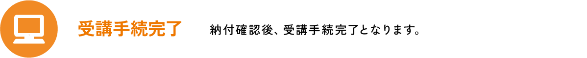 受講手続完了 | 九州医療科学大学