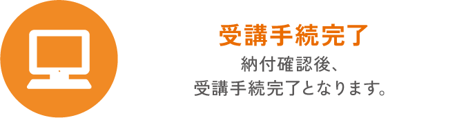 受講手続完了 | 九州医療科学大学
