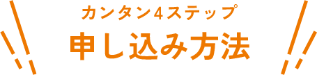 カンタン4ステップ申し込み方法 | 九州医療科学大学