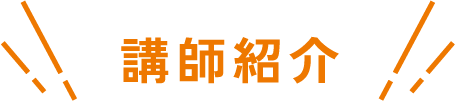 講師紹介 | 九州医療科学大学