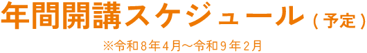 年間開講スケジュール（予定）※令和8年4月〜令和9年2月 | 九州医療科学大学