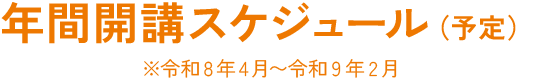 年間開講スケジュール（予定）※令和8年4月〜令和9年2月 | 九州医療科学大学