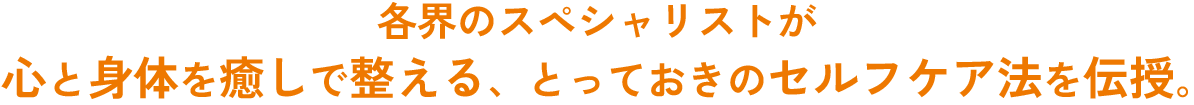 各界のスペシャリストが心と身体を癒やしで整える、とっておきのセルフケア法を伝授。 | 九州医療科学大学