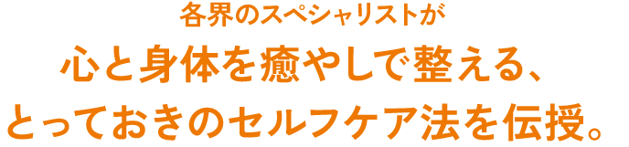 各界のスペシャリストが心と身体を癒やしで整える、とっておきのセルフケア法を伝授。 | 九州医療科学大学