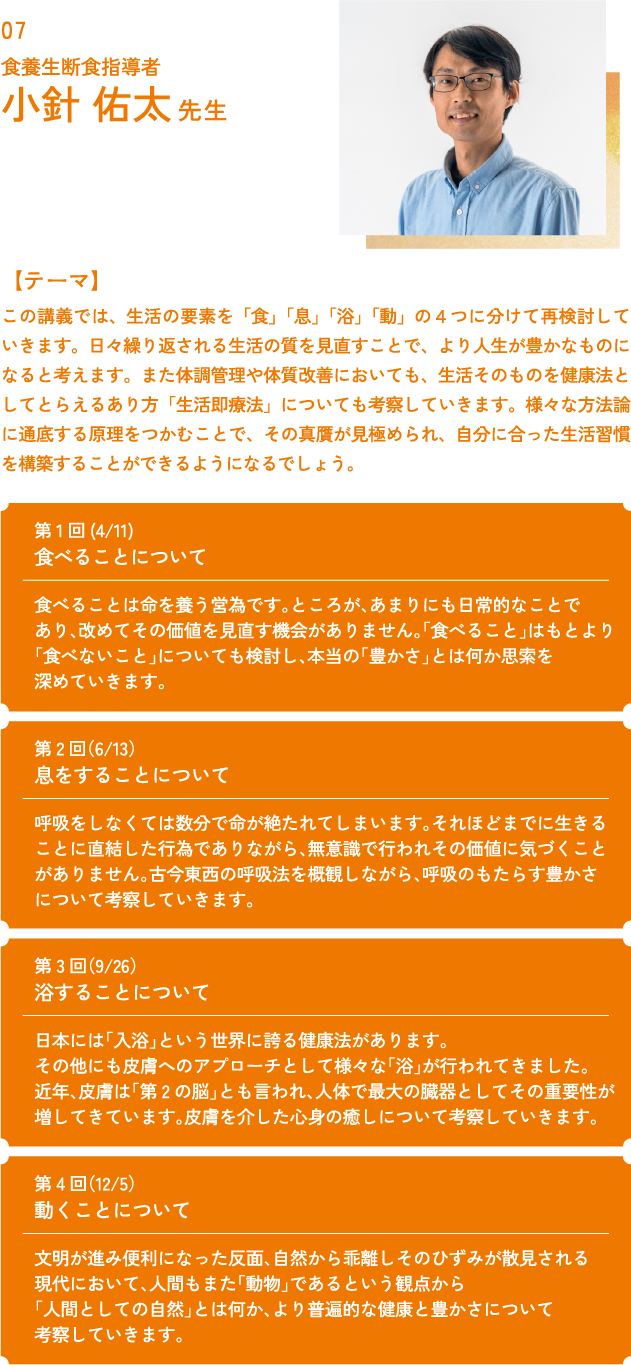 食養生断食指導者 小針佑太先生 | 九州医療科学大学