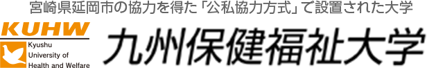 九州保健福祉大学