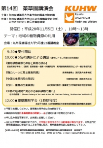 第14回薬草講演会