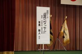 有馬先生講演　「次世代へのメッセージ」