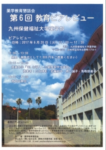 薬学教育懇話会170620