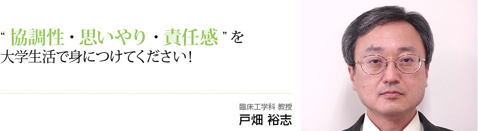 戸畑 裕志 教授
