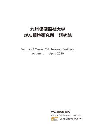 がん細胞研究所研究誌　表紙