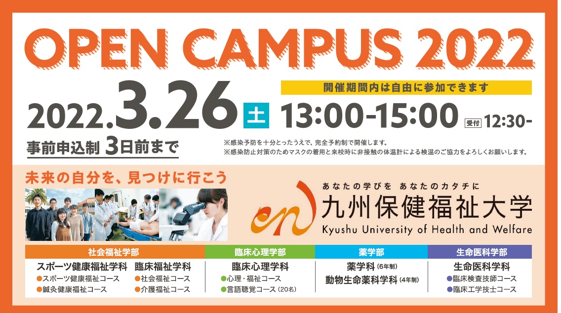 春のオープンキャンパス開催決定！ | 九州医療科学大学（九州保健福祉大学）