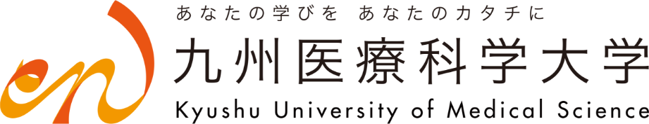 九州医療科学大学